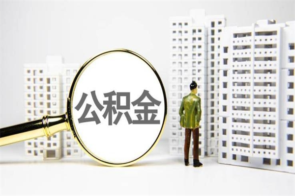 公积金按月提取突然变少了-宜阳公积金代办平台